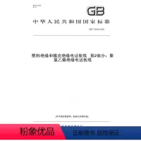 [正版]纸版图书GB/T 11016.2-2009塑料绝缘和橡皮绝缘电话软线 第2部分:聚氯乙烯绝缘电话软线
