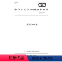 [正版]纸版图书GB/T 23333-2009蒸发式冷风扇