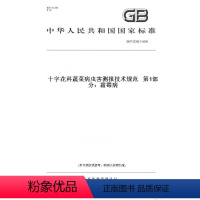 [正版]纸版图书GB/T 23392.1-2009十字花科蔬菜病虫害测报技术规范 第1部分:霜霉病