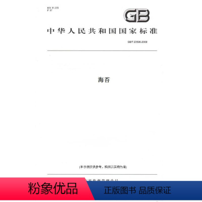 [正版]纸版图书GB/T 23596-2009海苔