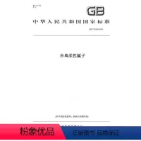 [正版]纸版图书GB/T 23455-2009外墙柔性腻子