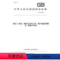 [正版]纸版图书GB/T 3253.4-2009锑及三氧化二锑化学分析方法 锑中硫量的测定 燃烧中和法