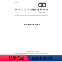 [正版]纸版图书GB/T 17527-2009胡椒精油含量的测定