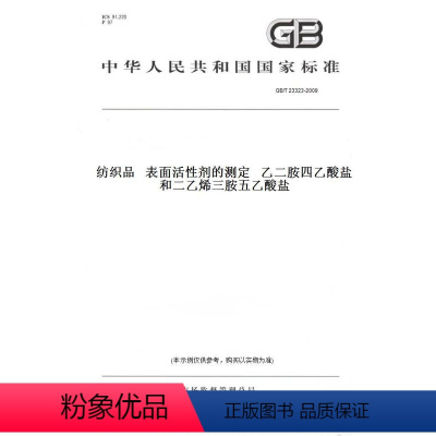 [正版]纸版图书GB/T 23323-2009纺织品 表面活性剂的测定 乙二胺四乙酸盐和二乙烯三胺五乙酸盐