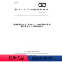 [正版]纸版图书GB/T 23312.6-2009漆包铝圆绕组线 第6部分:180级聚酯或聚酯亚胺/聚酰胺复合漆包