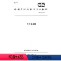 [正版]纸版图书GB/T 23522-2009再生锗原料