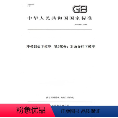 [正版]纸版图书GB/T 23562.2-2009冲模钢板下模座 第2部分:对角导柱下模座