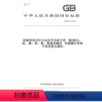 [正版]GB/T23614.2-2009钛镍形状记忆合金化学分析方法第2部分:钴、铜、铬、铁、铌量的测定电感耦合等离子