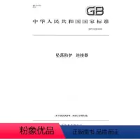 [正版]纸版图书GB/T 23469-2009坠落防护 连接器