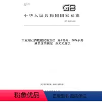 [正版]纸版图书GB/T 13255.1-2009工业用己内酰胺试验方法 第1部分:50%水溶液色度的测定 分