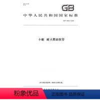[正版]纸版图书GB/T 14652.1-2009小艇 耐火燃油软管