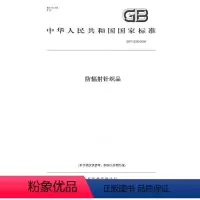 [正版]纸版图书GB/T 22583-2009防辐射针织品