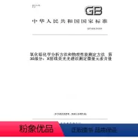 [正版]纸版图书GB/T 6609.30-2009氧化铝化学分析方法和物理性能测定方法 第30部分:X射线荧光光谱