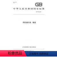 [正版]纸版图书GB/T 9166-2009四柱液压机 精度