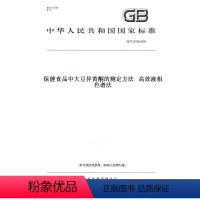 [正版]纸版图书GB/T 23788-2009保健食品中大豆异黄酮的测定方法 高效液相色谱法