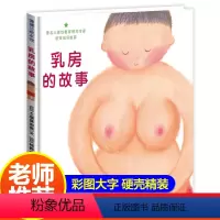 [正版]乳房的故事 蒲蒲兰精装硬壳绘本硬皮硬面0-2-3-5-6周岁幼儿宝宝性启蒙教育认知故事书儿童早教图画书幼儿园畅