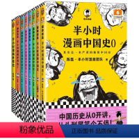 [套装8册]中国史0-5+世界史1-2 [正版]赠书签半小时漫画中国史世界史全套35册二混子陈磊著中华上下五千年科学史中