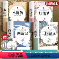 [四册] 四大名著 [正版]四大名著原著红楼梦原著完整版120回无删减文言文版三国演义水浒传西游记七年级课外书必读初中版