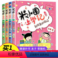 [正版]2021米小圈上学记二年级 全套4册 注音版小学生课外阅读书籍必读的校园故事1-2一年级课外书三儿童读物下册米