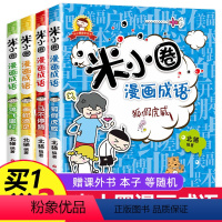 [正版]米小圈漫画成语 全套4册米小圈上学记小学生课外阅读注音版爆笑漫画二年级三年级四五注音版儿童7-10岁成语接龙成