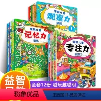 [正版]全套12册专注力训练书找不同迷宫书 幼儿3-4-5-6-8岁益智提高孩子观察力记忆力注意力集中的书儿童书籍读物