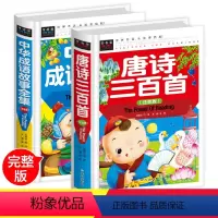 [正版]2册唐诗三百首注音版全集硬壳装 成语故事大全 小学生版必背古诗三百首儿童唐诗300首幼儿早教大全集带拼音一年级