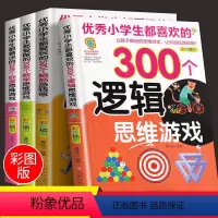 [正版]小学生思维逻辑训练书脑筋急转弯大全6-8-10-12周岁儿童猜谜语书小学生智力开发游戏书趣味阶梯数学益智书籍二