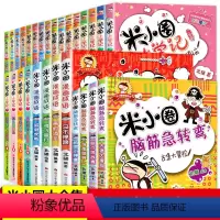 [正版]米小圈全套28册脑筋急转弯漫画成语一年级二年级三年级四年级课外书小学生课外阅读书籍姜小牙上学记儿童书故事书1-