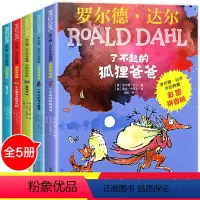 [正版]了不起的狐狸爸爸注音版 全套5册老师 二年级课外书必读小学生课外阅读书籍明天出版社适合一年级带拼音的罗尔德达尔