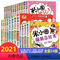 [正版]米小圈上学记全套24册全集脑筋急转弯漫画成语一年级二年级三年级四年级五年级课外书小学生必读课外阅读书籍故事书注