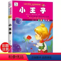 [正版]小王子书 小学版注音版彩色插图全中文原版一 二 三 四 五 六 年级必读带拼音的读物故事书小学生课外阅读书籍