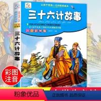 [正版]三十六计孙子兵法 老师小学生书儿童原著36计书籍注音版课外阅读书籍三 四 五 六 年级必读3-6带拼音班主任图