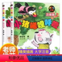[正版]小猪唏哩呼噜注音版彩色上下全套2册孙幼军一年级二年级必读小学生课外阅读书籍班主任带拼音的故事书6-7-8-12