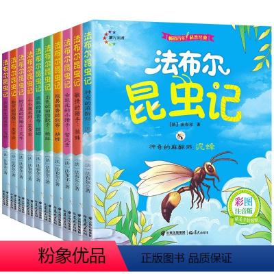 全套10册 [正版]全10册昆虫记法布尔注音版小学生课外阅读书籍完整版二年级必读三年级四7-10岁带拼音的儿童绘本读物故