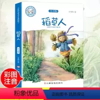 [正版]稻草人 注音版叶圣陶著一二年级课外书老师6-7-8-9周岁儿童小学生课外阅读书籍带拼音故事书经典儿童读物