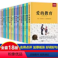 [正版]名著18册 爱的教育四五六年级必读的课外书老师 小学生课外阅读书籍3-4-6年级 图书三年级班主任 儿童读物1