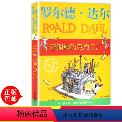 [正版]查理和巧克力工厂罗尔德·达尔系列全套单本小学生课外阅读书籍三四五六年级故事6-7-10-12周岁儿童读物老师畅