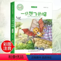 [正版]一只想飞的猫童话故事书陈伯吹注音版 小学一 二 三 四 年级课外书必读带拼音彩图6-12岁课外阅读书籍班主任