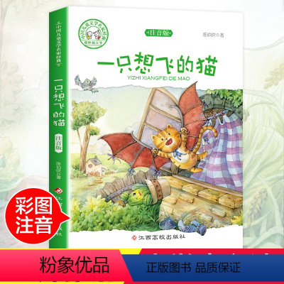 [正版]一只想飞的猫童话故事书陈伯吹注音版 小学一 二 三 四 年级课外书必读带拼音彩图6-12岁课外阅读书籍班主任