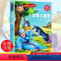 [正版]小故事大道理大全集注音 彩图小学生课外阅读书籍一年级二年级三年级必读儿童读物6-7-8-12周岁带拼音故事书班