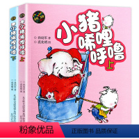 [彩色注音版]小猪唏哩呼噜上下.全2册 [正版]小猪唏哩呼噜注音版彩色上下全套2册孙幼军一年级二年级必读小学生课外阅读书