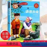 [正版]谚语歇后语大全注音彩图小学生课外阅读书籍一年级二年级三年级必读儿童读物6-7-8-9-10-12周岁带拼音故事
