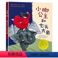 小脚公主和七头大象 [正版]小脚公主和七头大象注音版 国际大奖小说系列奥地利青少年文学奖6-7-8-9-10-12周岁儿