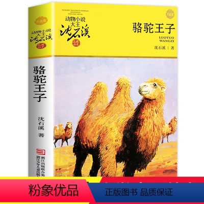 [正版]骆驼王子 沈石溪动物小说品藏书系升级版 小学生课外阅读书籍6-12岁青少年版儿童文学三四五六年级必读儿童文学故