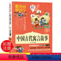 [正版]中国古代寓言故事大全注音 彩图小学生课外阅读书籍一年级二年级三年级必读儿童读物6-7-8-12周岁带拼音故事书