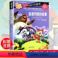 [正版]列那狐的故事注音 彩图小学生课外阅读书籍一年级二年级三年级必读儿童读物6-7-8-12周岁带拼音故事书老师班主
