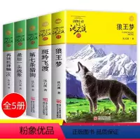 [全套5册]沈石溪动物小说 [正版]狼王梦 沈石溪动物小说全集 全套5册 全系列的书 斑羚飞渡 第七条猎狗后一头战象小学
