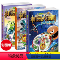 [正版]植物大战僵尸2机器人漫画系列3册宇宙大对决+超级对战秀+机器人迷宫 彩图卡通漫画小学生年级儿童6-9-12岁课