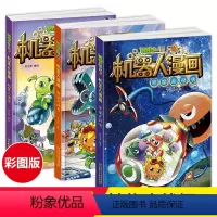 [正版]植物大战僵尸2机器人漫画系列3册宇宙大对决+超级对战秀+机器人迷宫 彩图卡通漫画小学生年级儿童6-9-12岁课