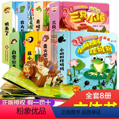 [正版]好玩的立体书全8册 儿童立体书3d翻翻书 宝宝绘本 0-3岁 婴儿认知启蒙早教书1-3岁6-10周岁小学生幼儿